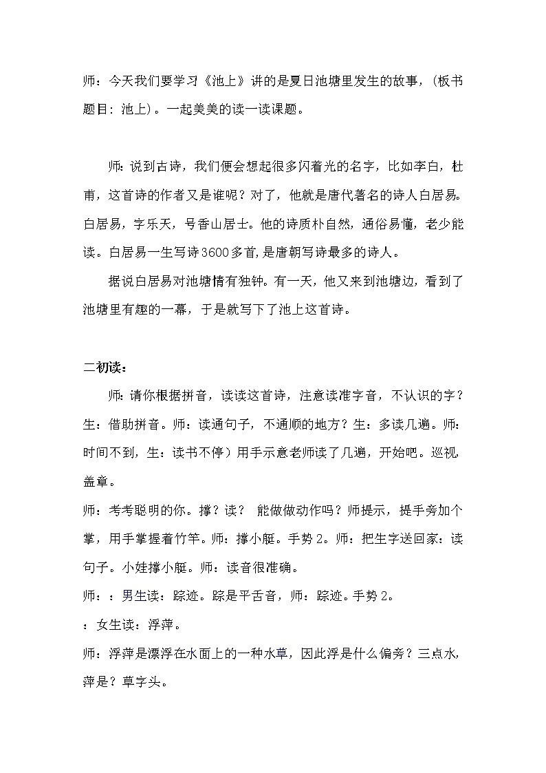 11 古诗二首 池上（教案）部编版语文一年级下册02