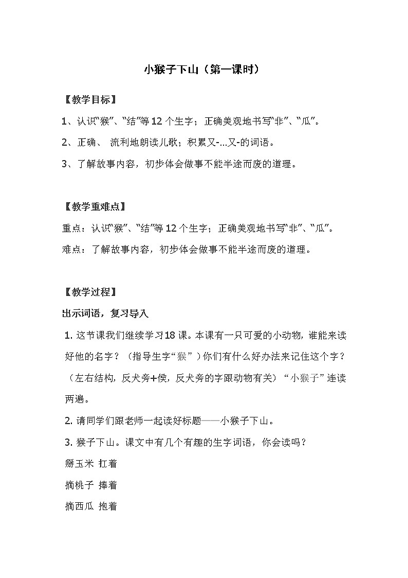 17小猴子下山（教案）一年级下册语文部编版第1页
