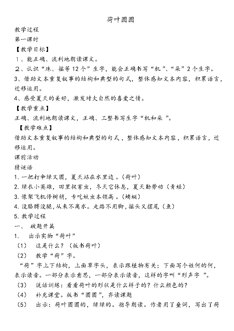 12荷叶圆圆（教案） 部编版语文一年级下册01
