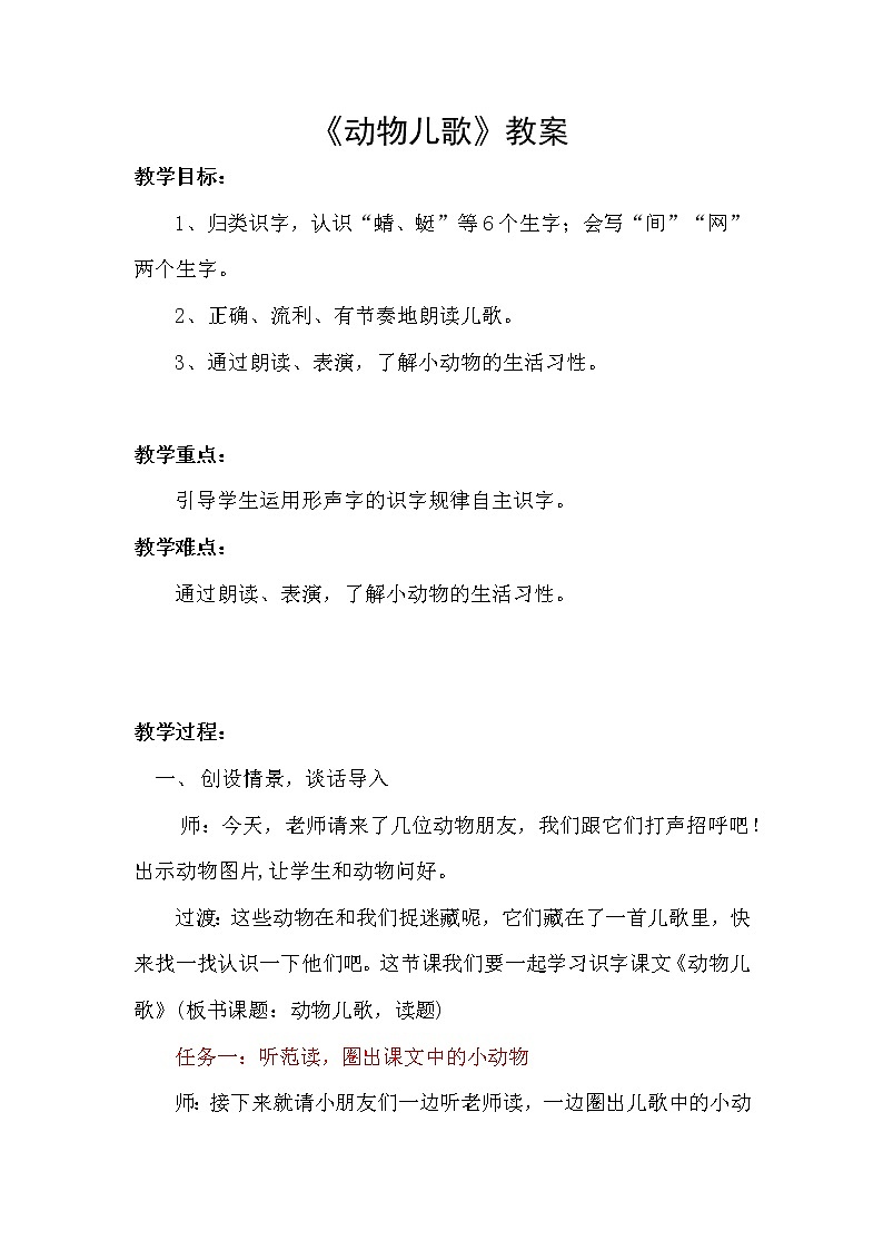 5《动物儿歌》（教案）部编版语文一年级下册第1页