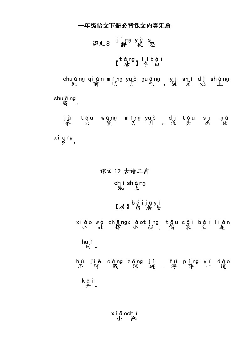 必背课文内容汇总（素材）部编版语文一年级下册01
