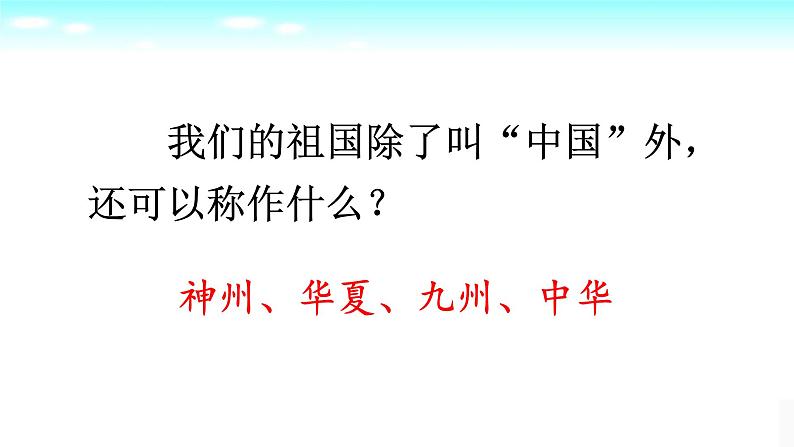 部编人教版语文二年级下册识字1《-神州谣》 课件第4页