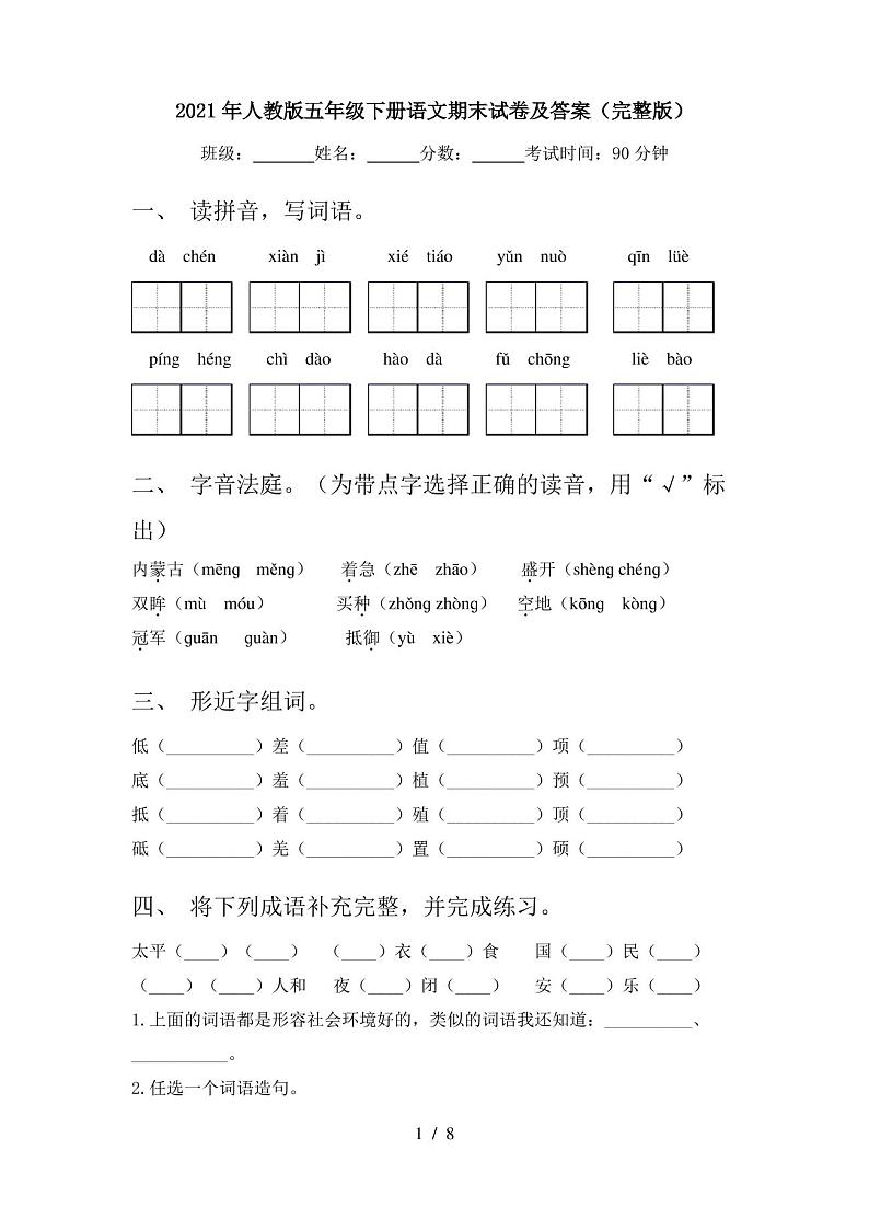 2021年人教版五年级下册语文期末试卷及答案(完整版)第1页