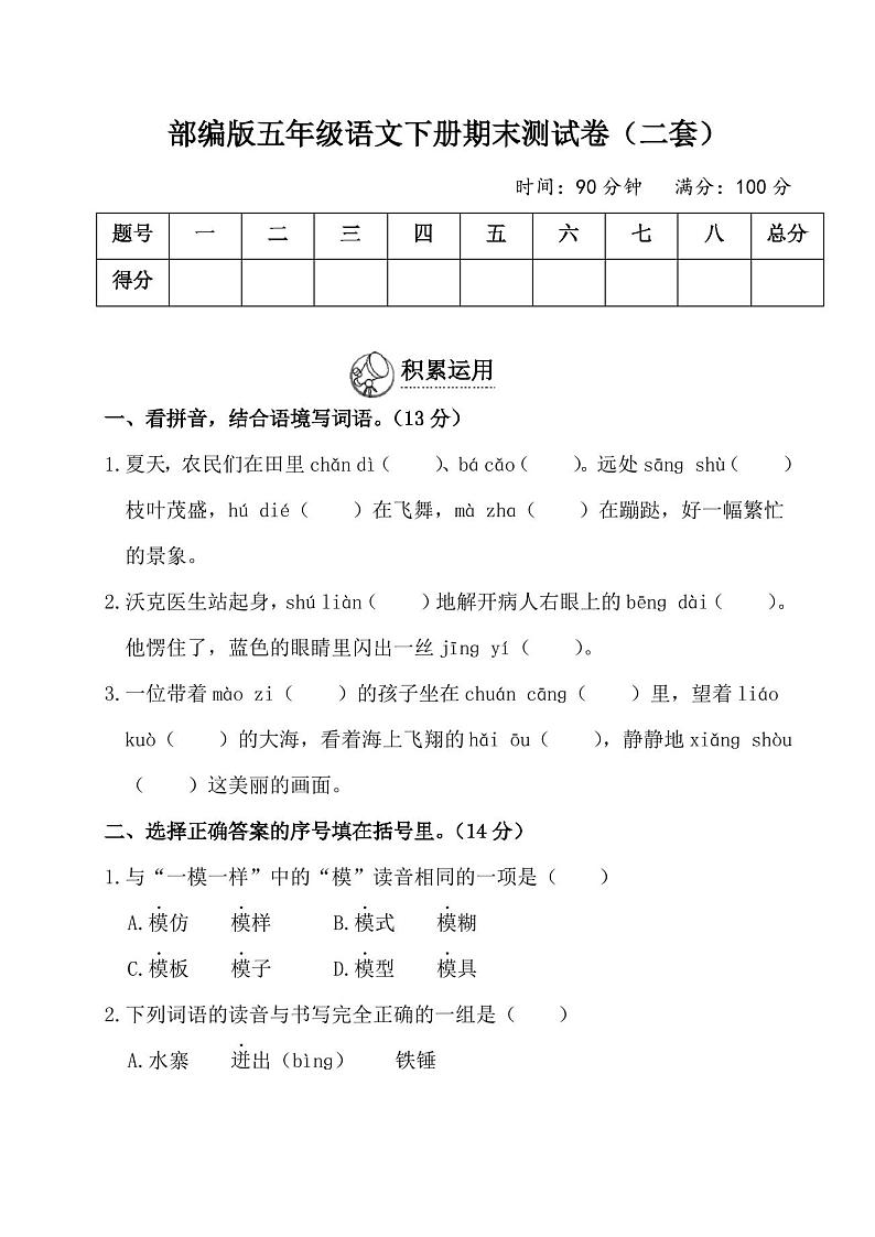 部编版五年级语文下册期末测试卷(附答案)第1页
