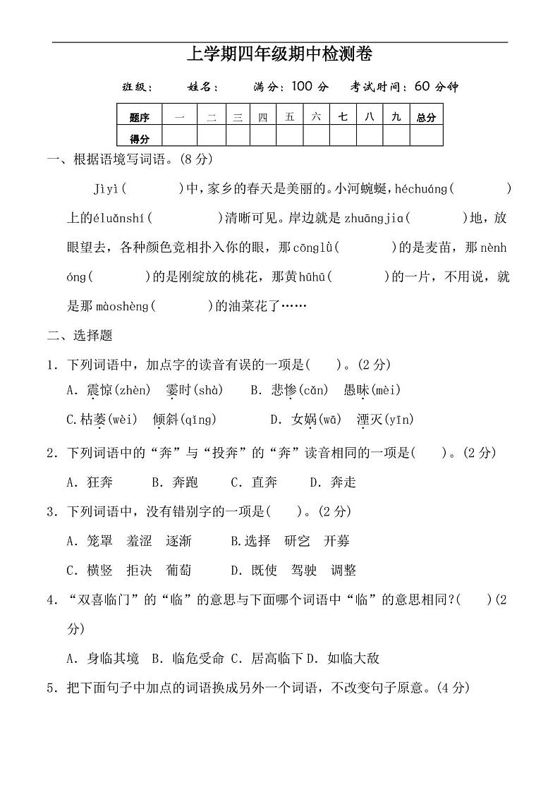 部编版小学四年级上册语文期中测试卷(含答案)01
