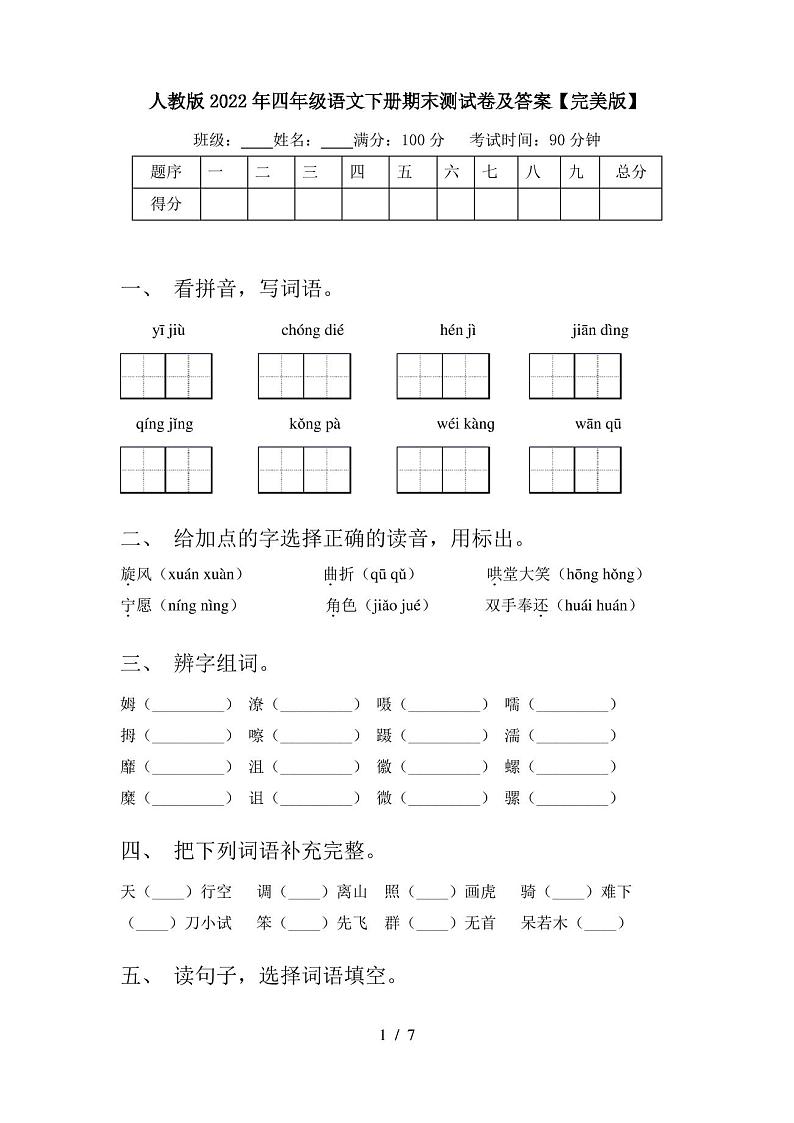 人教版2022年四年级语文下册期末测试卷及答案【完美版】第1页