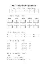 人教版三年级语文下册期末考试卷及答案一