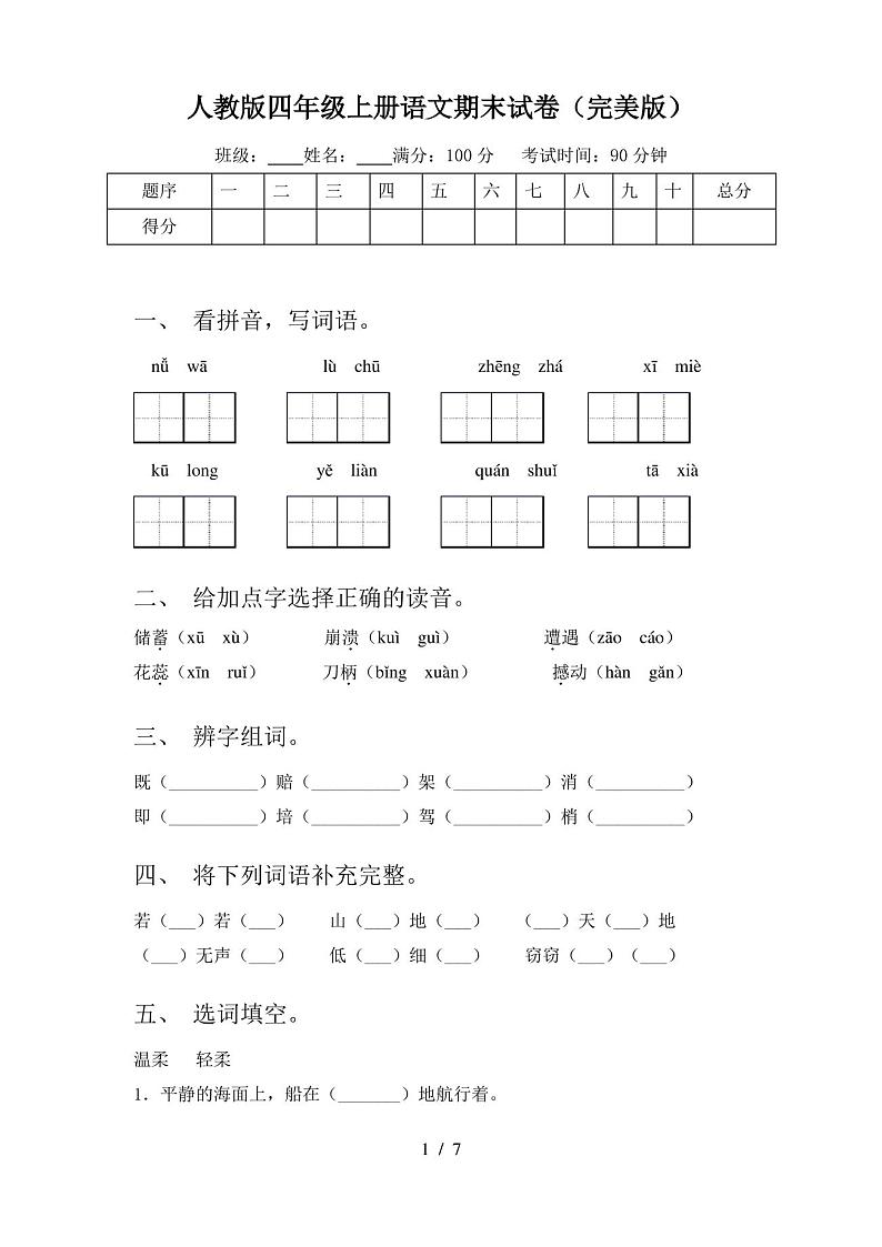 人教版四年级上册语文期末试卷(完美版)第1页
