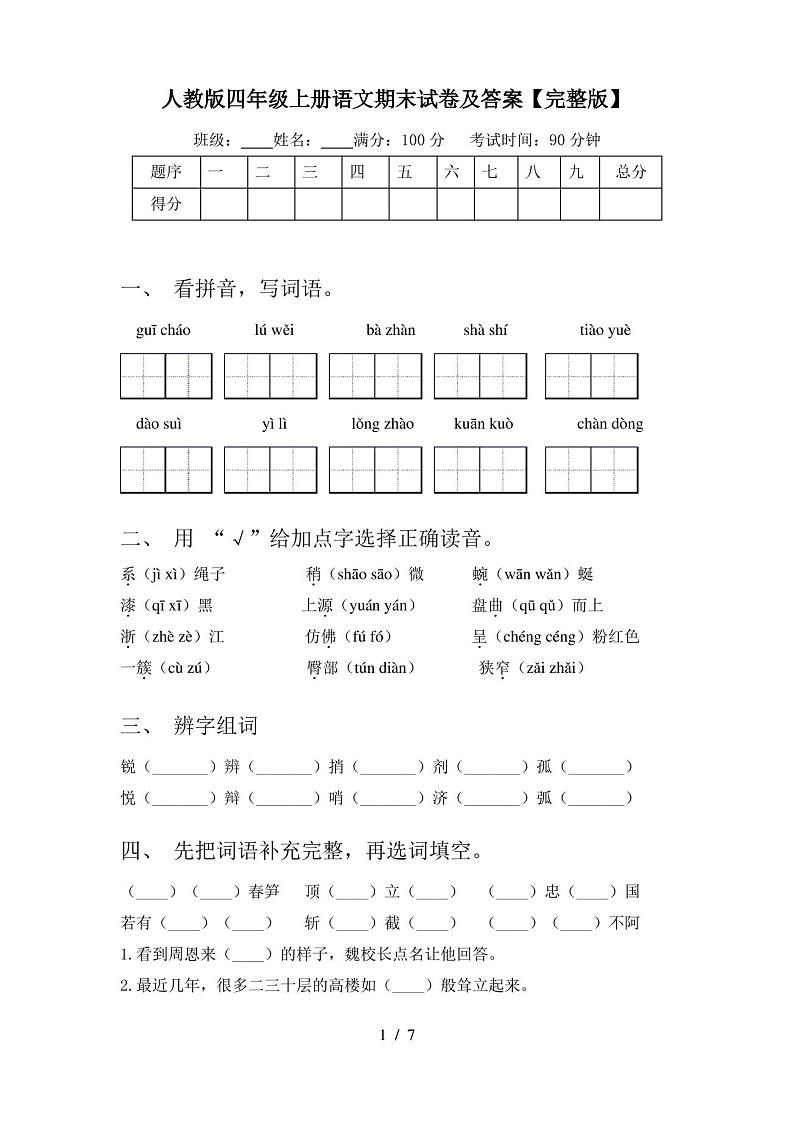 人教版四年级上册语文期末试卷及答案【完整版】第1页