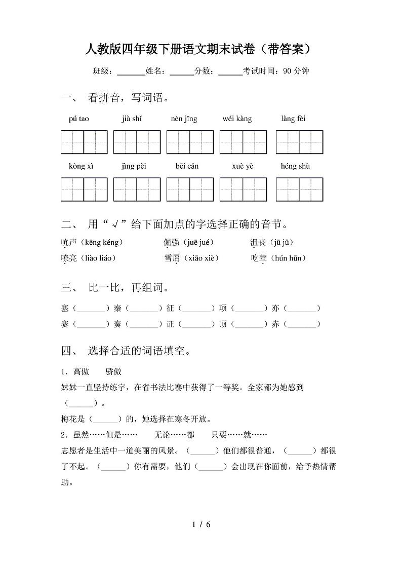 人教版四年级下册语文期末试卷(带答案)第1页