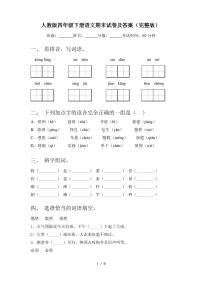 人教版四年级下册语文期末试卷及答案(完整版)