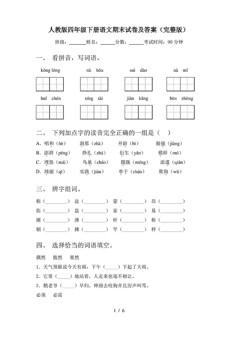 人教版四年级下册语文期末试卷及答案(完整版)第1页