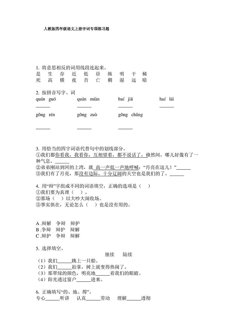 人教版四年级语文上册字词专项练习题01
