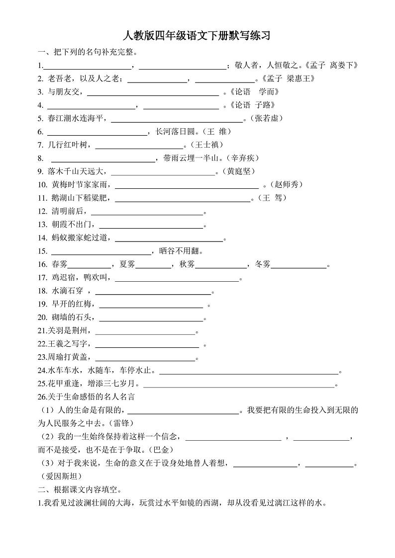 人教版四年级语文下册默写练习01