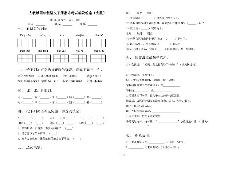 人教版四年级语文下册期末考试卷及答案(完整)01