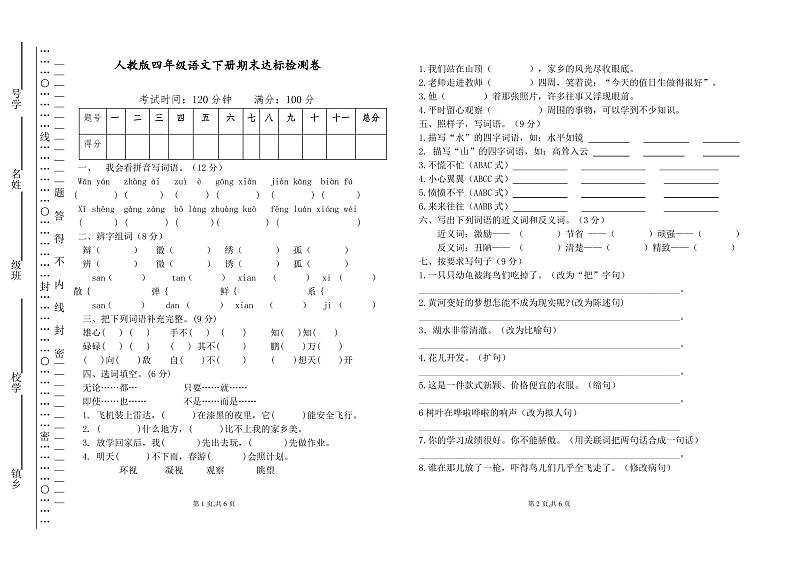 人教版四年级语文下册期末试卷第1页