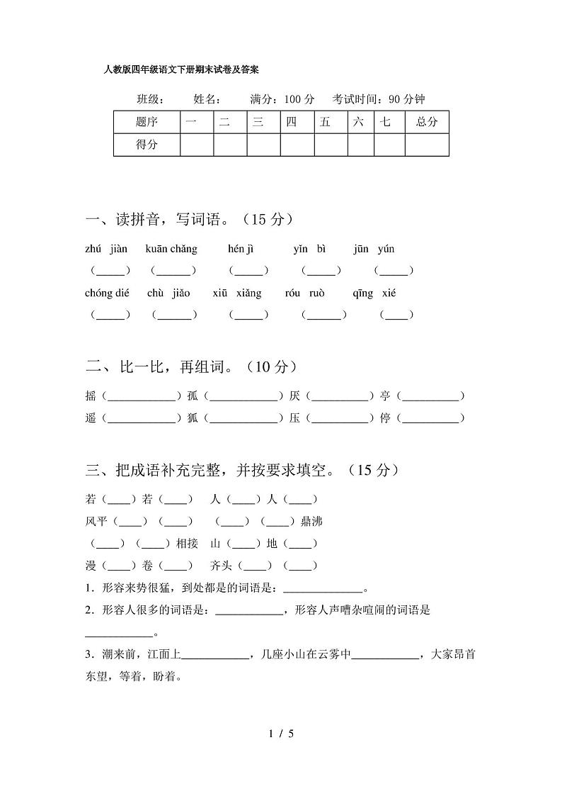 人教版四年级语文下册期末试卷及答案第1页