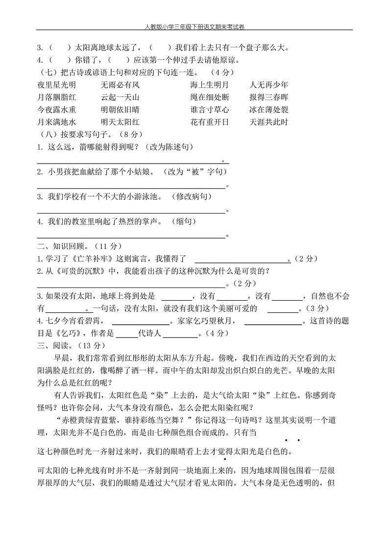 人教版小学三年级下册语文期末考试卷第2页