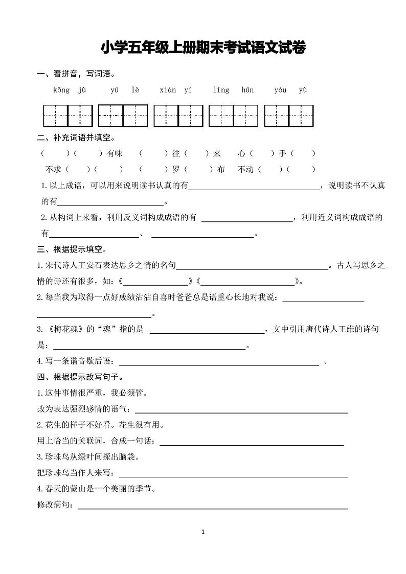 人教版小学五年级上学期期末考试语文试卷第1页
