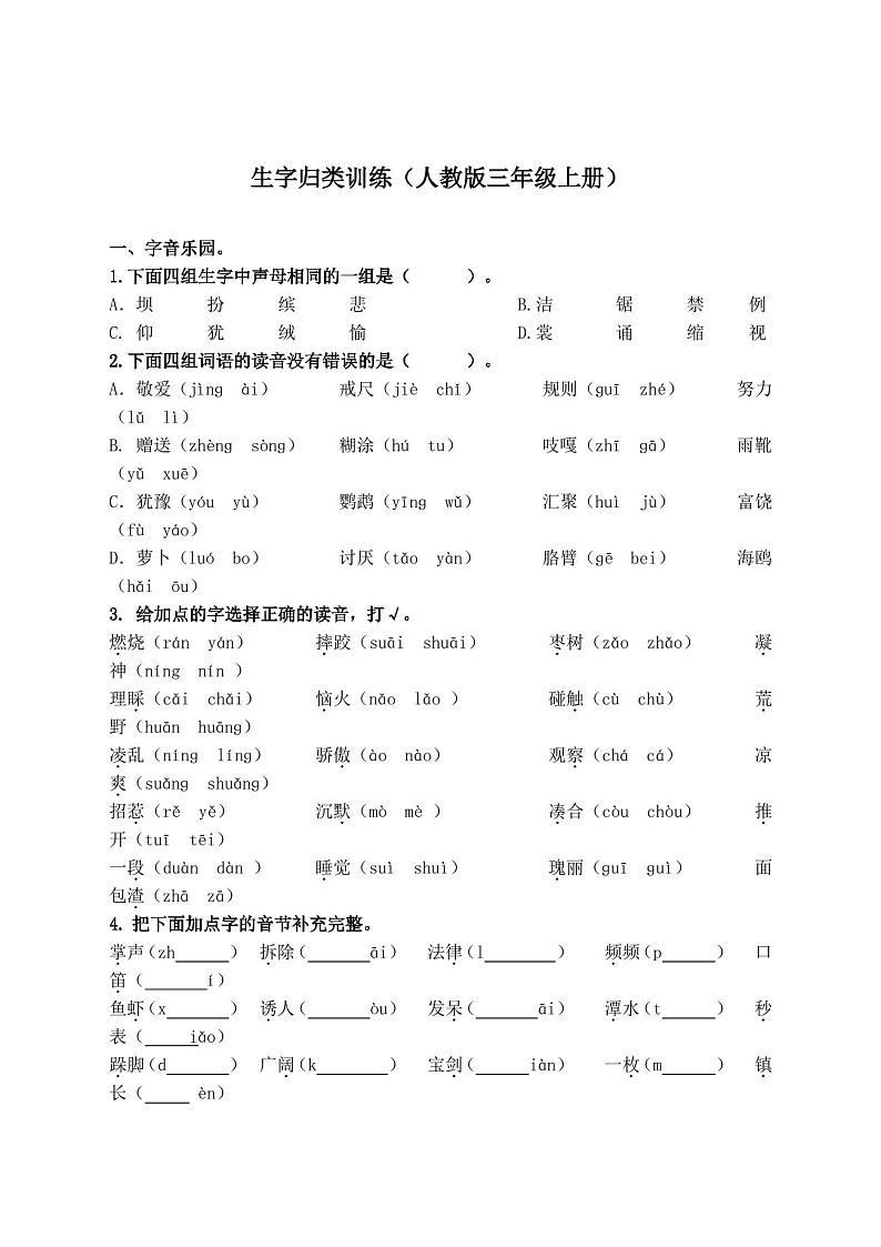 三年级语文上册生字专项练习(含答案)01