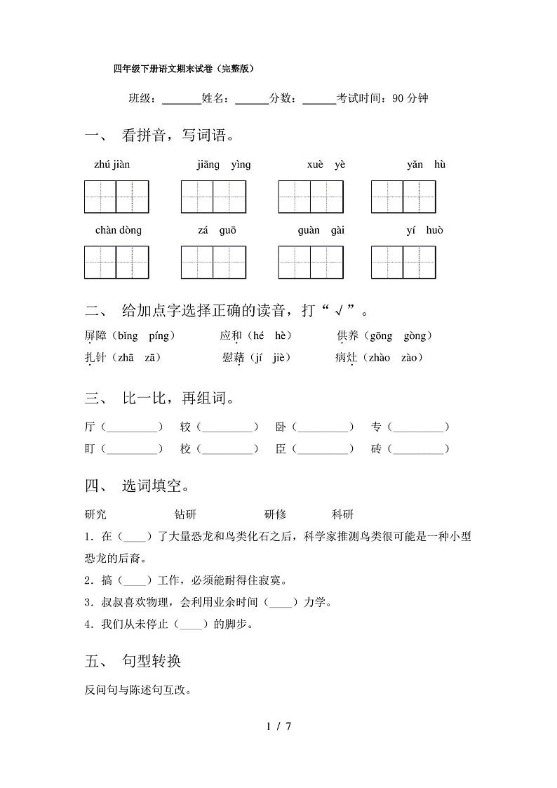 四年级下册语文期末试卷(完整版)第1页