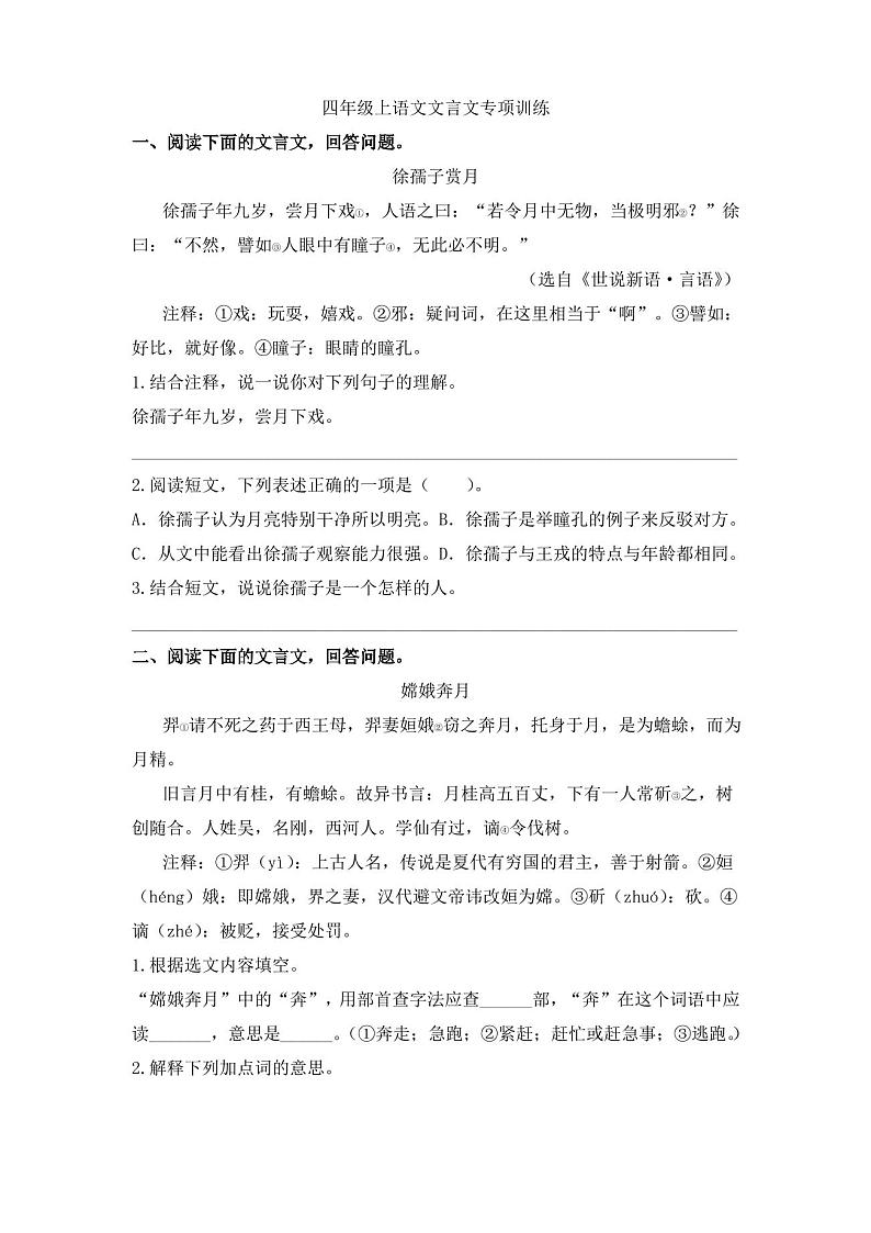 四年级上册语文试题-文言文专项训练(含答案) 部编版01