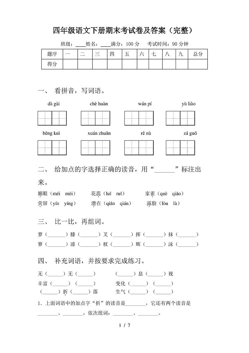 四年级语文下册期末考试卷及答案(完整)01