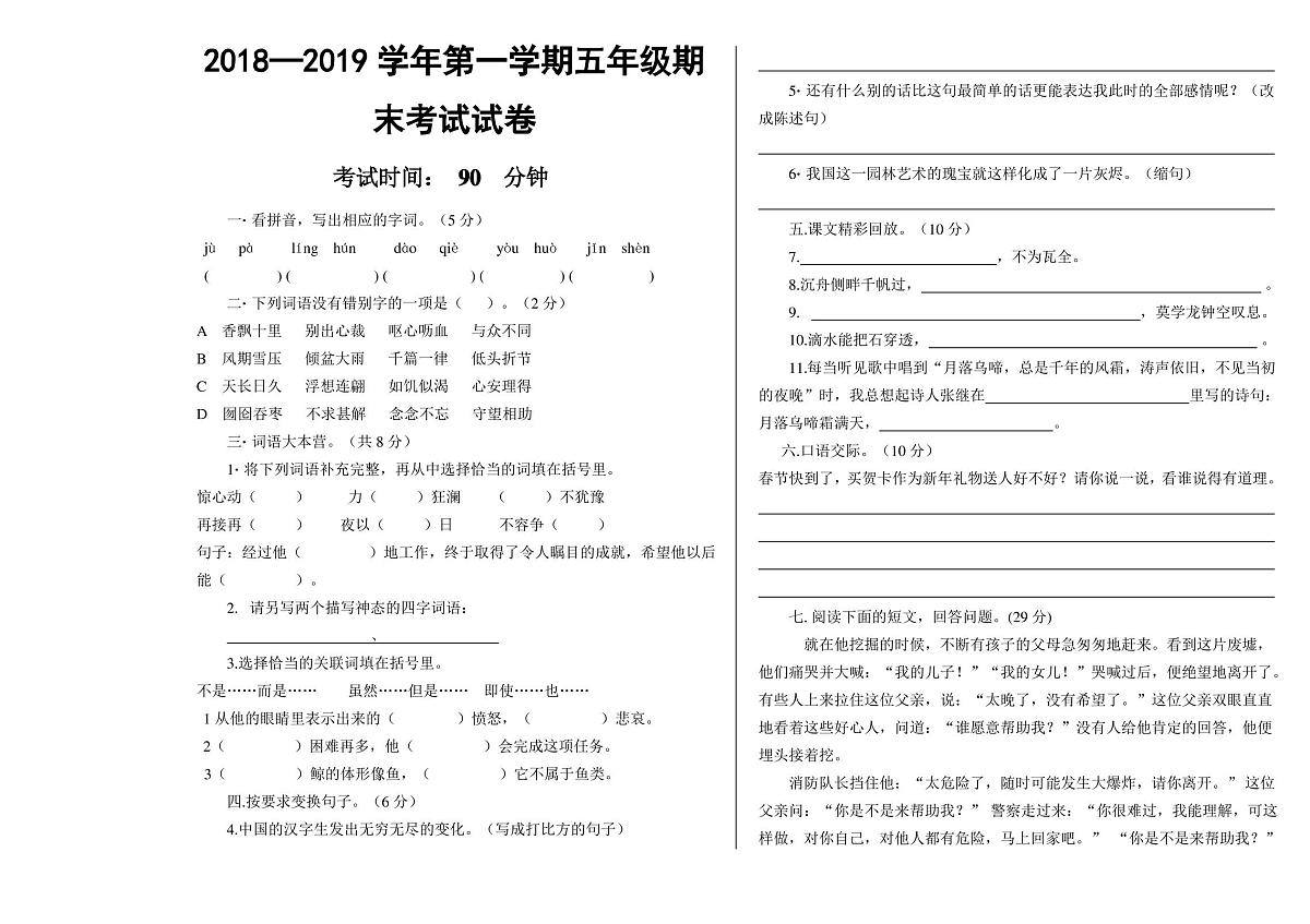 五年级上册语文期末考试试卷及答案第1页