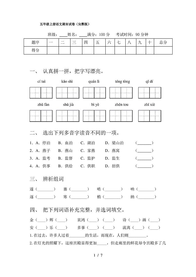 五年级上册语文期末试卷(完整版)第1页