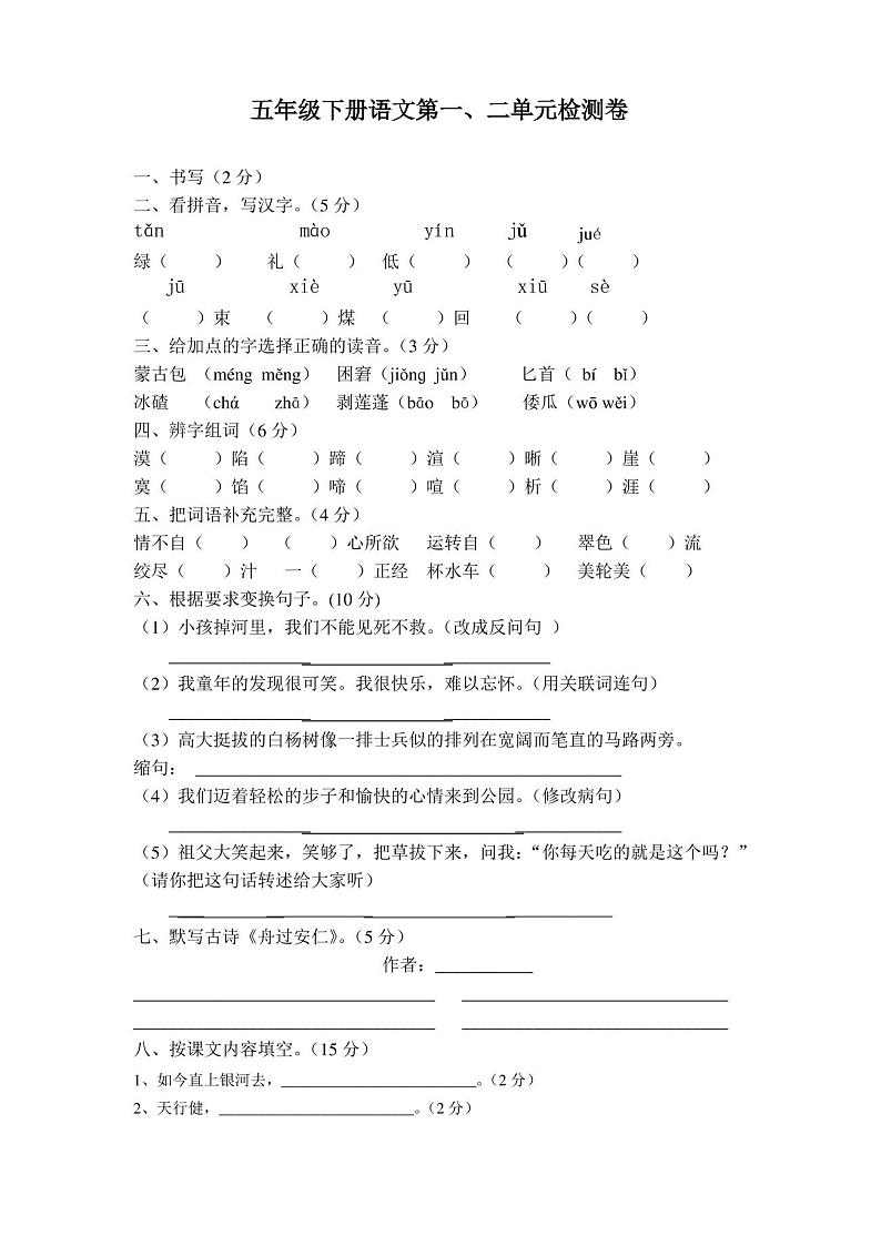 五年级下册语文单元测试卷(附答案)01