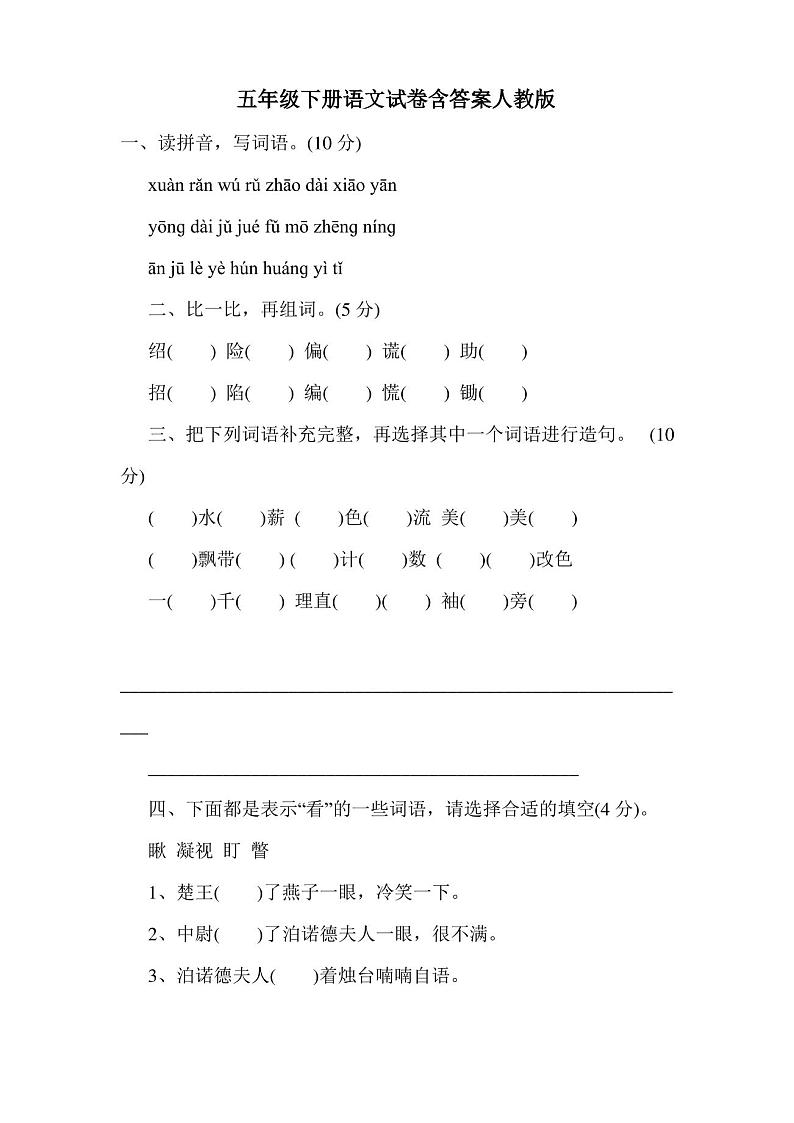 五年级下册语文试卷含答案人教版01