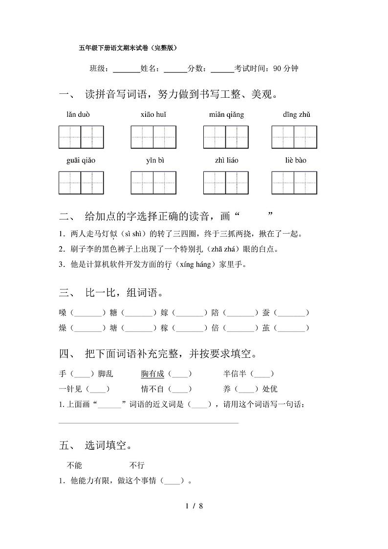 五年级下册语文期末试卷(完整版)第1页
