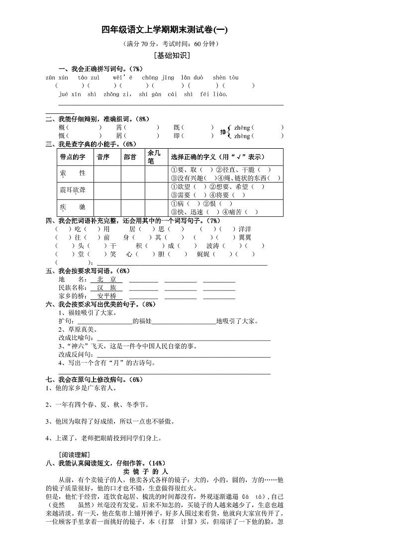 小学人教版四年级语文上册期末考试试卷和答案01