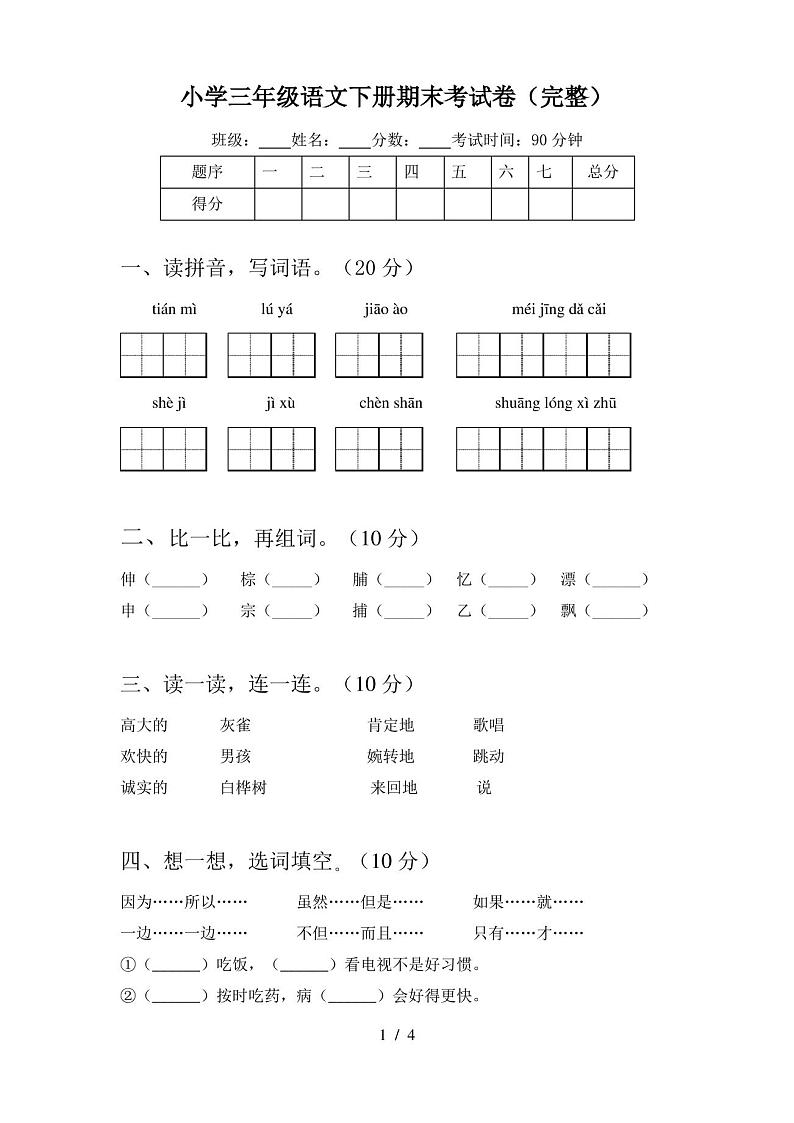 小学三年级语文下册期末考试卷(完整)第1页