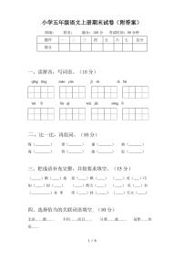 小学五年级语文上册期末试卷(附答案)