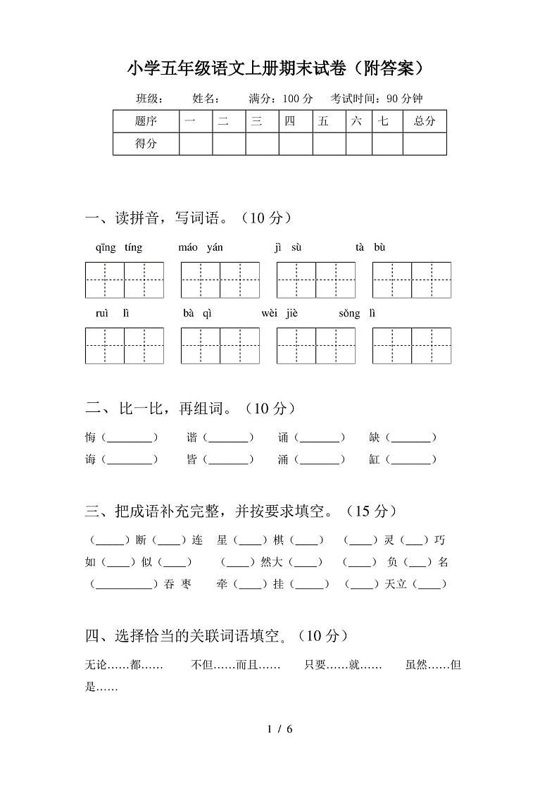 小学五年级语文上册期末试卷(附答案)01