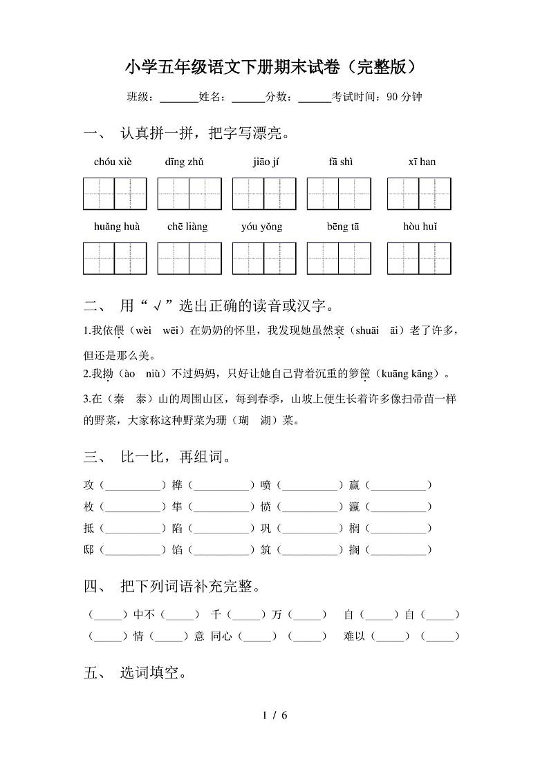 小学五年级语文下册期末试卷(完整版)第1页