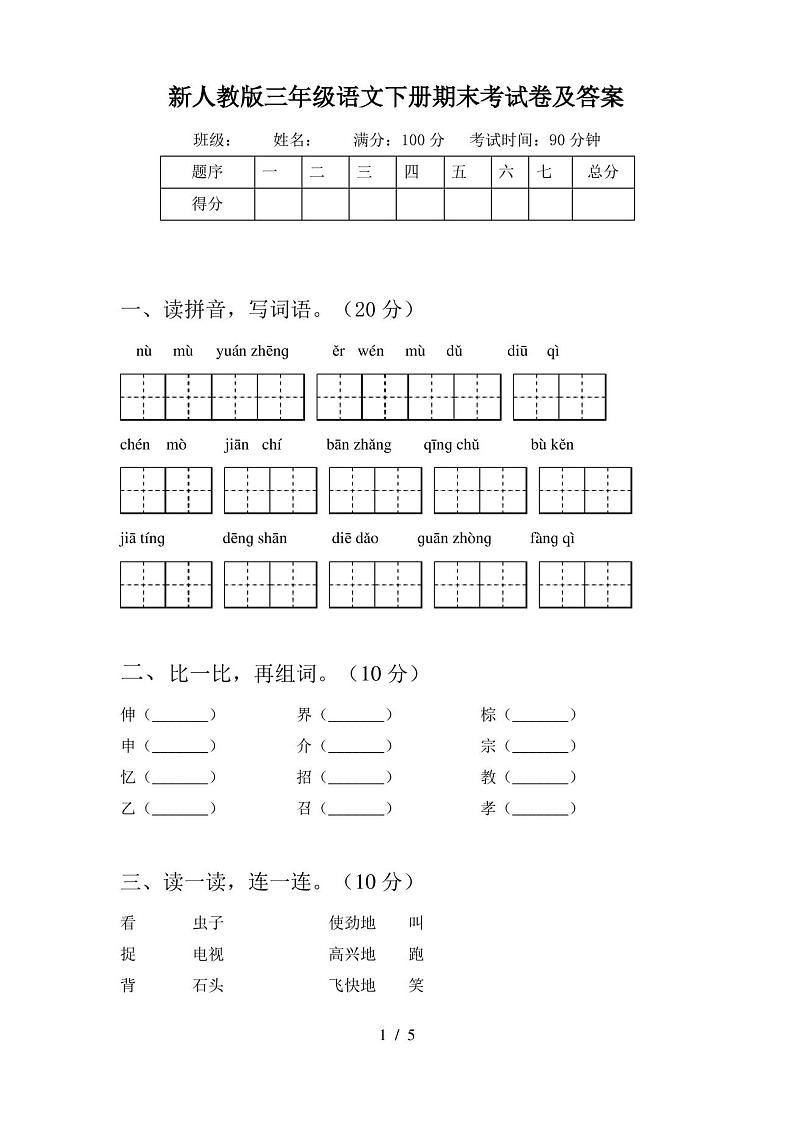 新人教版三年级语文下册期末考试卷及答案第1页