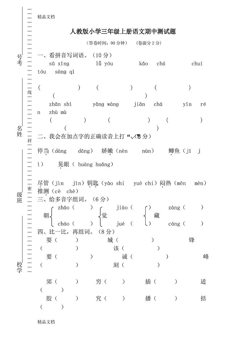 最新新人教版小学三年级上册语文期中测试题含答案第1页