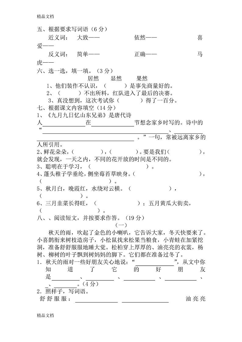 最新新人教版小学三年级上册语文期中测试题含答案第2页