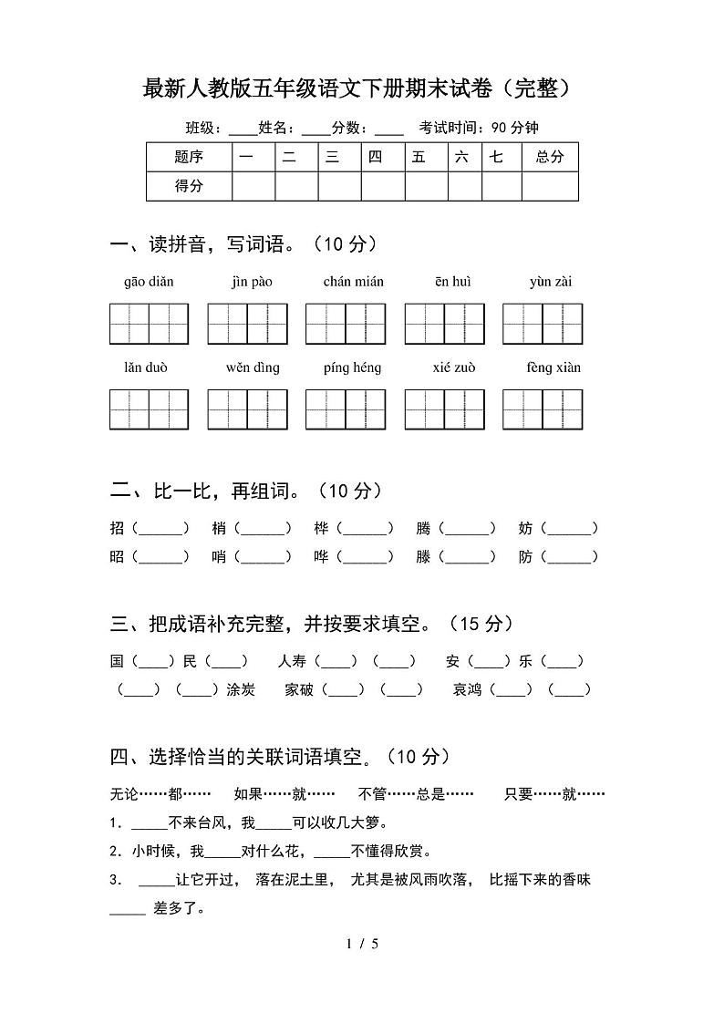 最新人教版五年级语文下册期末试卷(完整)第1页
