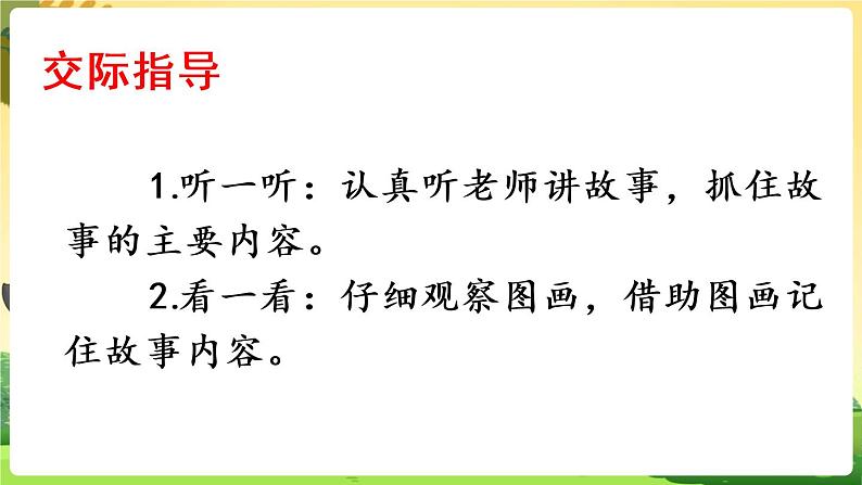 人教语文一下 第1单元 口语交际：听故事，讲故事 PPT课件第6页