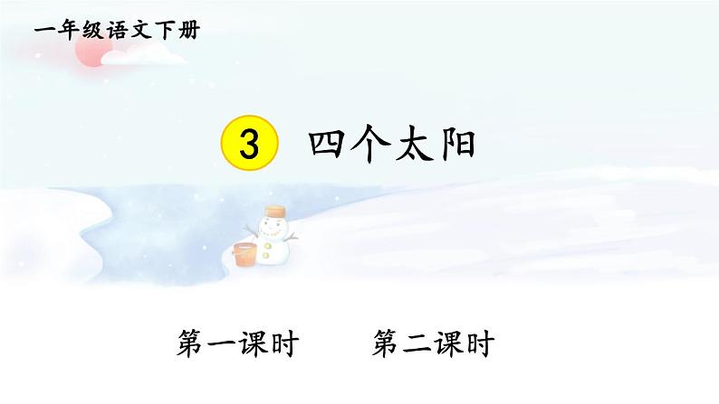 人教语文一下 第2单元 3 四个太阳 PPT课件01