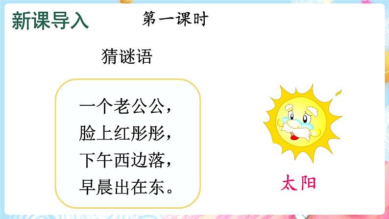 人教语文一下 第2单元 3 四个太阳 PPT课件02