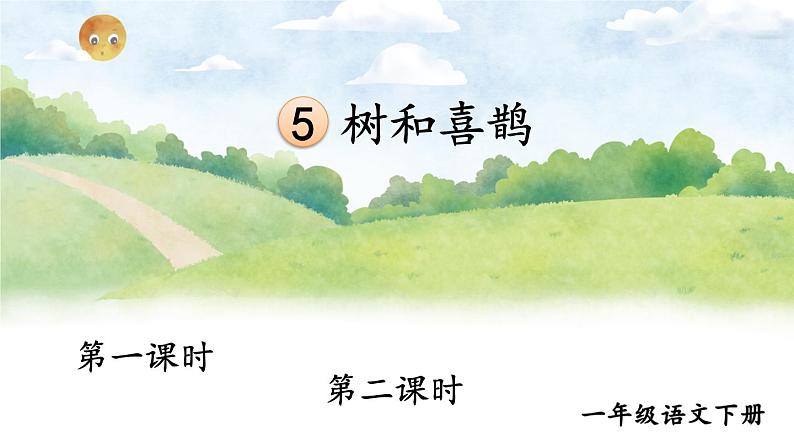 人教语文一下 第3单元 5 树和喜鹊 PPT课件01
