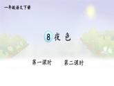 人教语文一下 第4单元 8 夜色 PPT课件