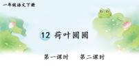 小学语文人教部编版一年级下册12 荷叶圆圆教学演示课件ppt