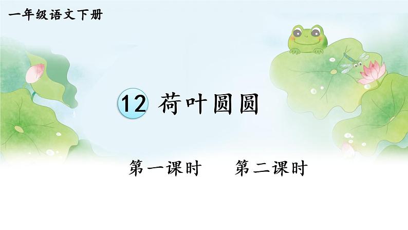 12 荷叶圆圆【交互版】第1页