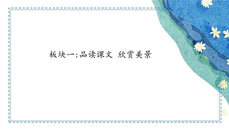 17《记金华的双龙洞》第二课时 课件-2022-2023学年语文四年级下册（部编版）第3页