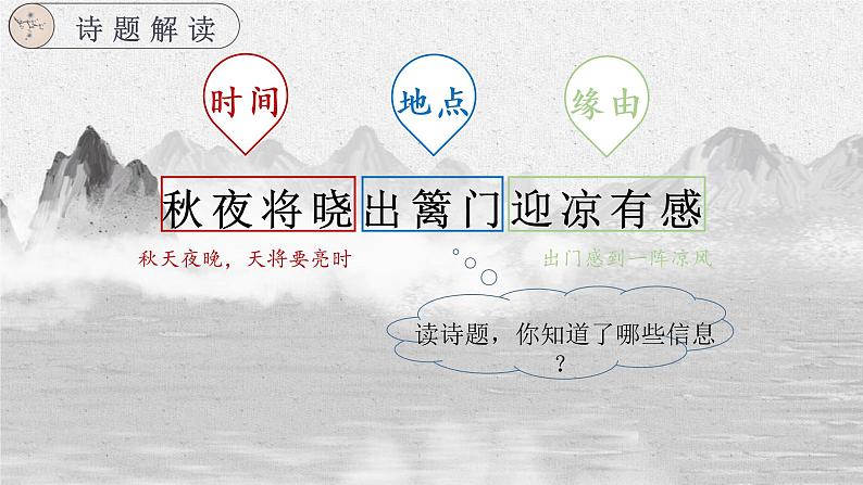 9 古诗三首 秋夜将晓出篱门迎凉有感 课件-2022-2023学年语文五年级下册（部编版）06